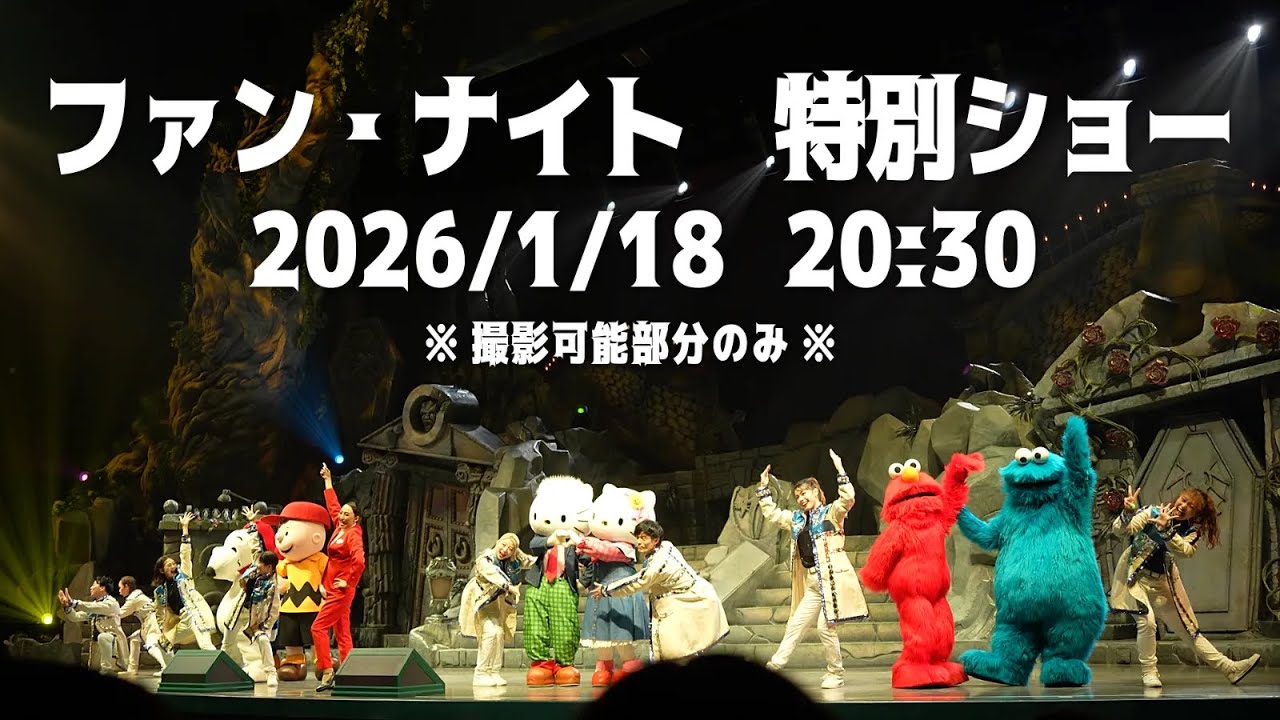 【USJ スペシャル・ファン・ナイト】2026/1/18 22:30 撮影可能時間