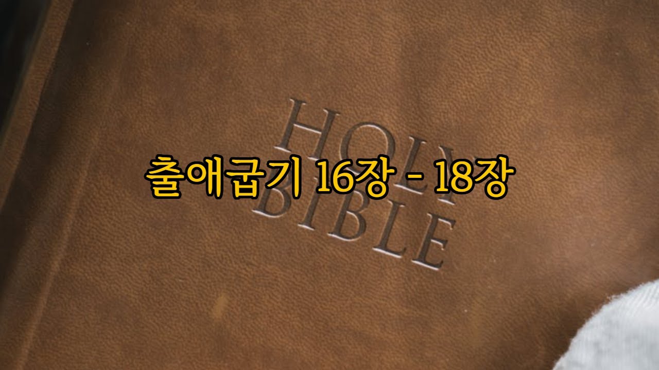 출애굽기16장- 18장 개역개정 [환한 빛의 성경 낭독]