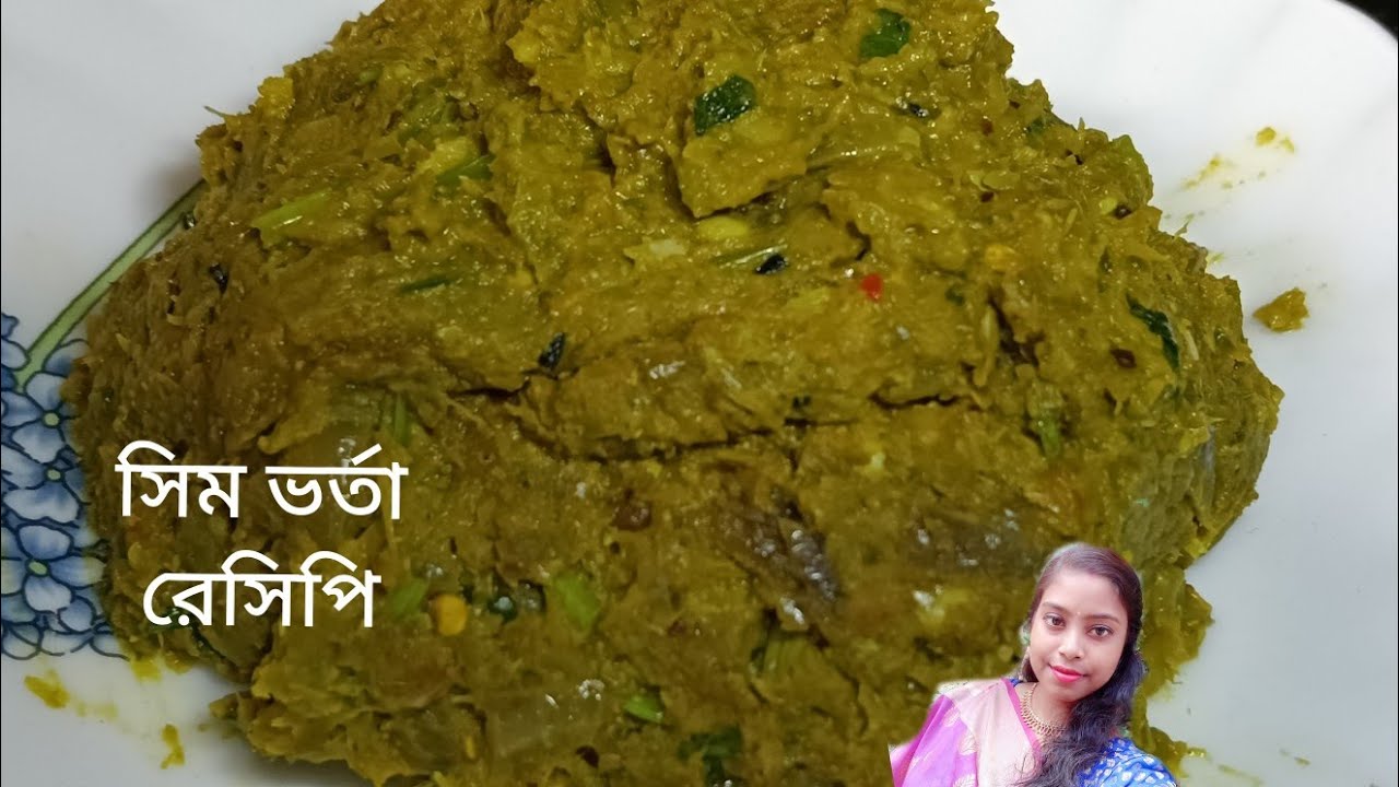 সবচেয়ে সহজ পদ্ধতিতে সিম ভর্তা /সিম বাটা রেসিপি /Sim Vorta Recipe...।। #recipe 