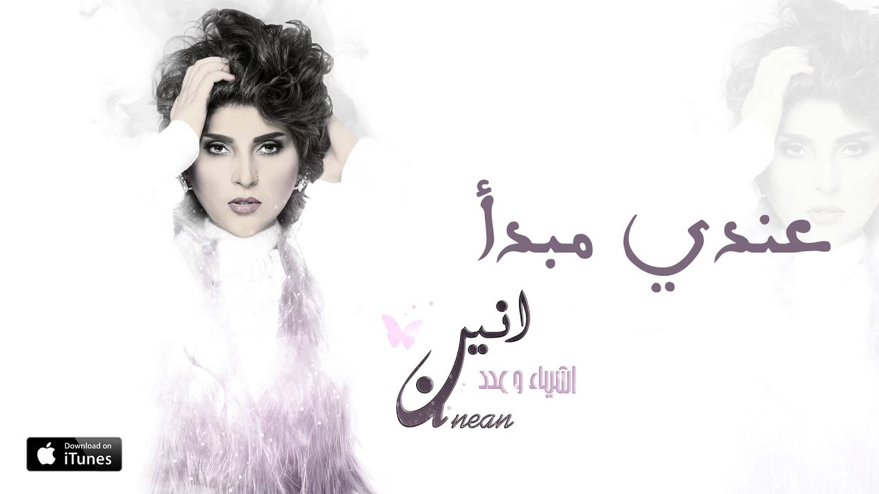 الأنين -عندي مبدأ (حصرياً) | 2016
