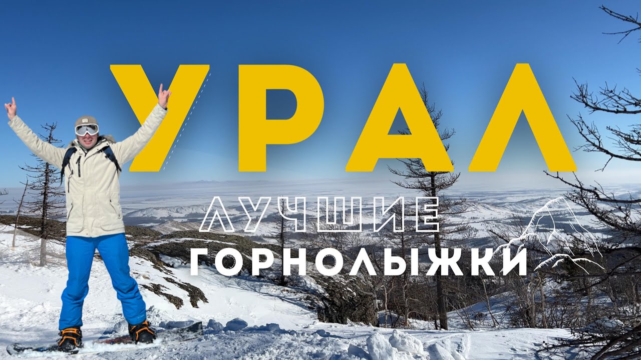 Почему Абзаково и Банное лучшие горнолыжные курорты Урала?