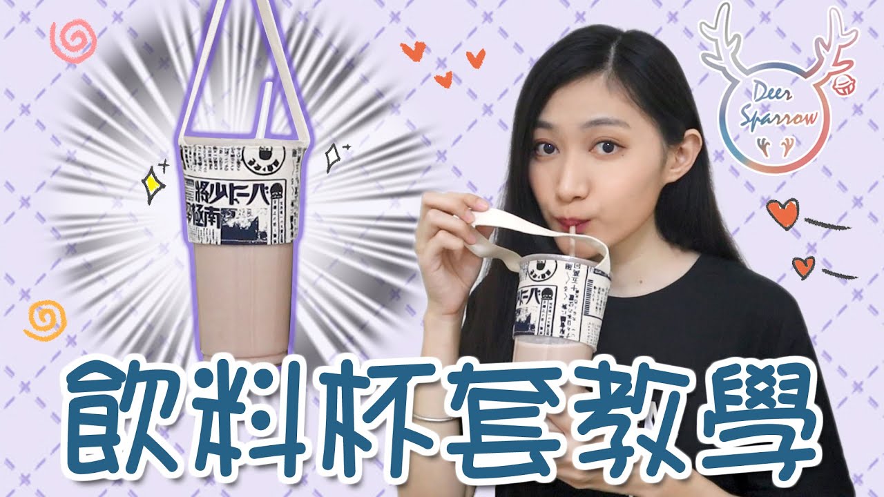 飲料杯套教學！手作環保布杯套！【DS研究室】