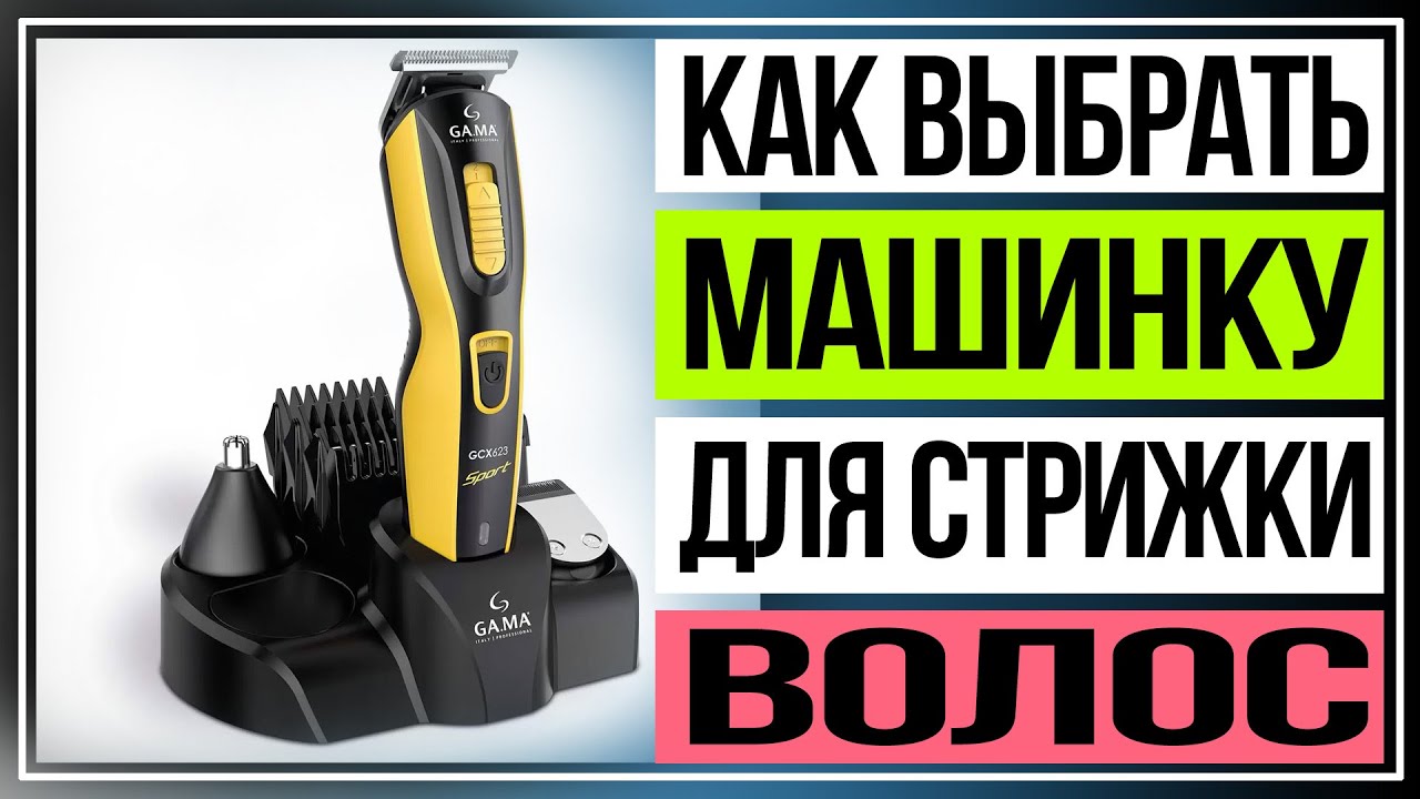 Как выбрать машинку для стрижки волос. Какая машинка для стрижки волос самая хорошая