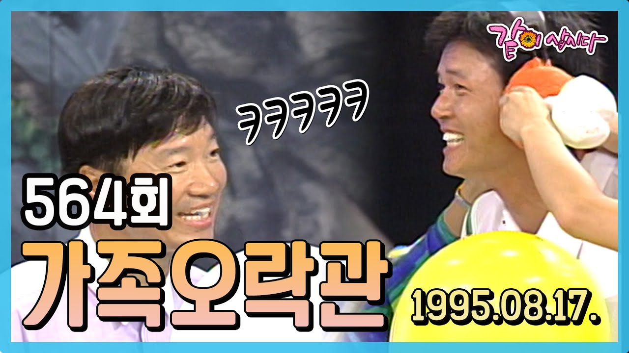 [가족오락관] 564회 | 김세환 이동준 김혜림 최형만 엄정필 장서희 이상룡 방은희(방민서) 김현숙 김흥 KBS 1995.08.17. 방송