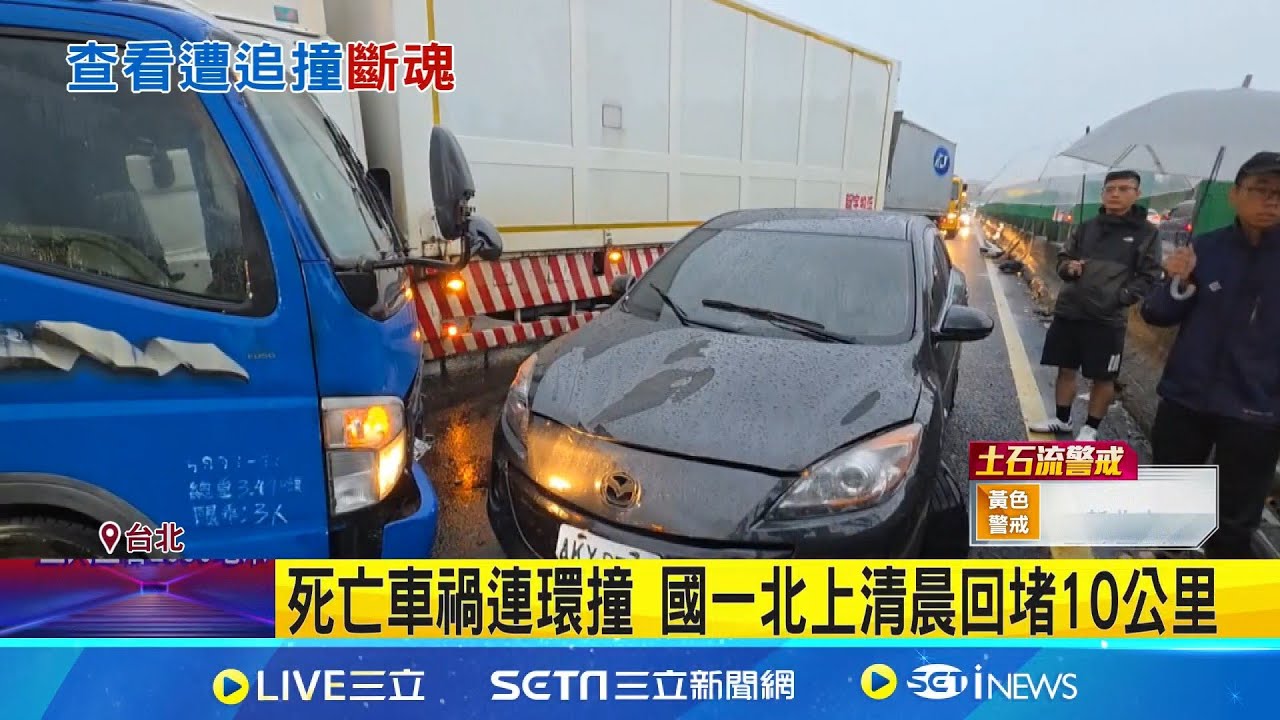 國一死亡車禍! 駕駛打滑下車慘遭撞飛輾斃 國一北上清晨回堵10公里｜三立新聞網 SETN.com