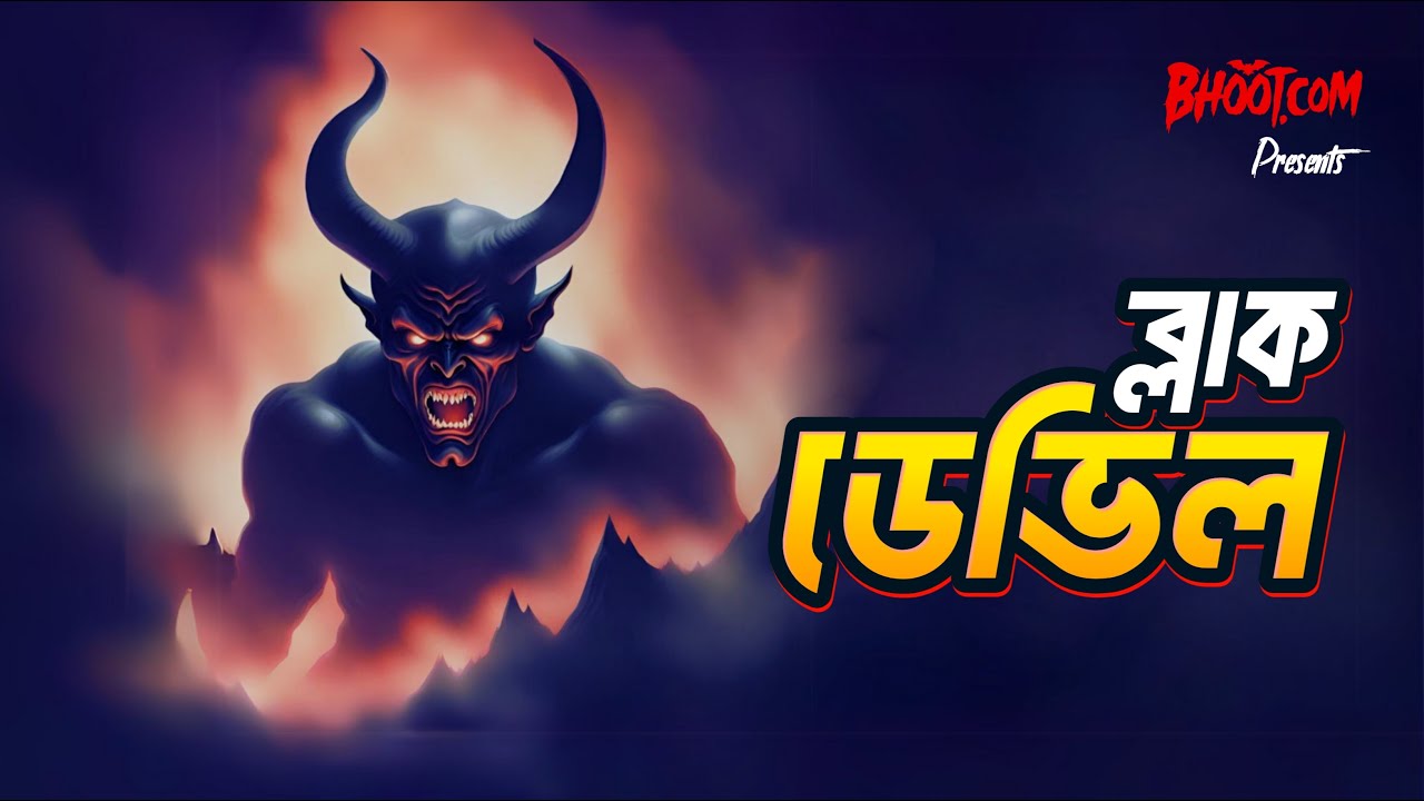 Black Devil | Bhoot.com Thursday Episode 94