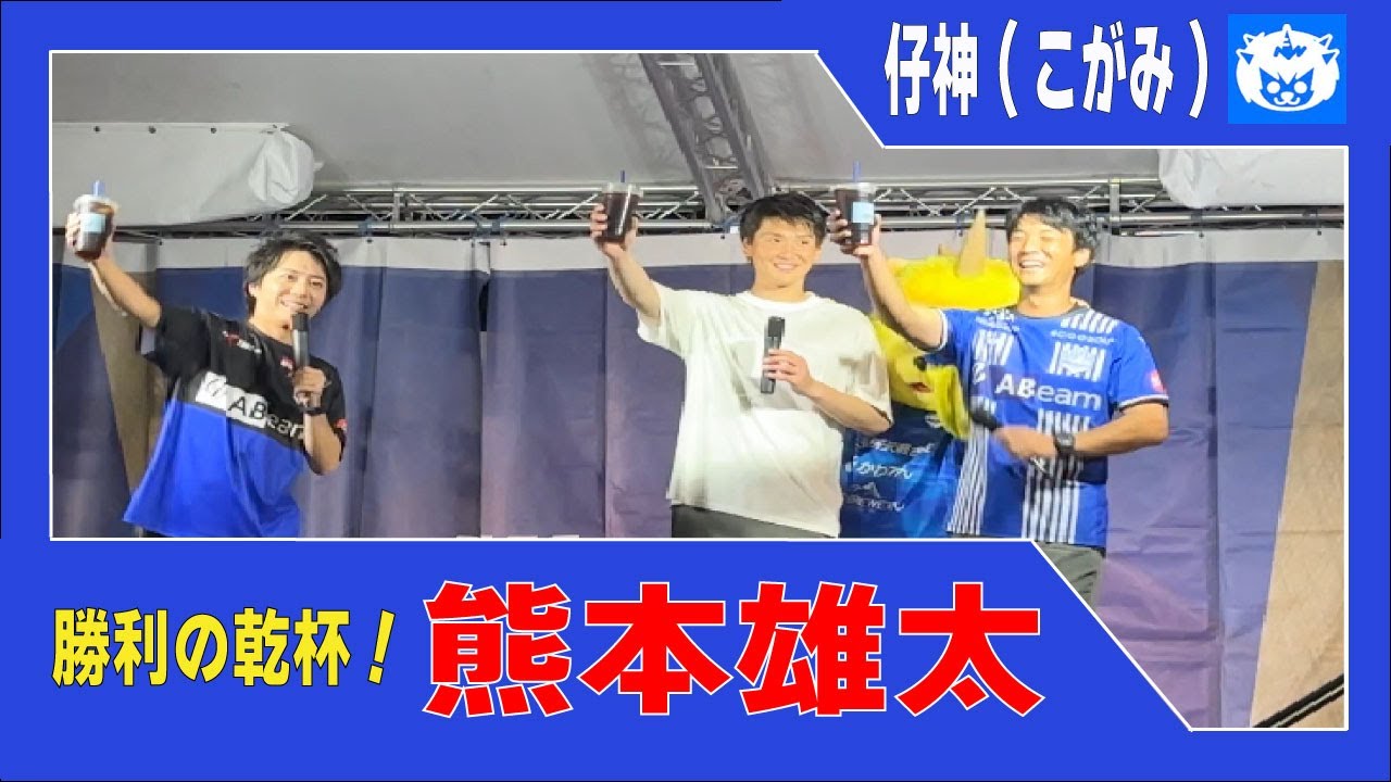 【勝利の乾杯(夏祭りだモン)】熊本雄太 (2025/8/16モンテディオ山形 vs いわきFC)