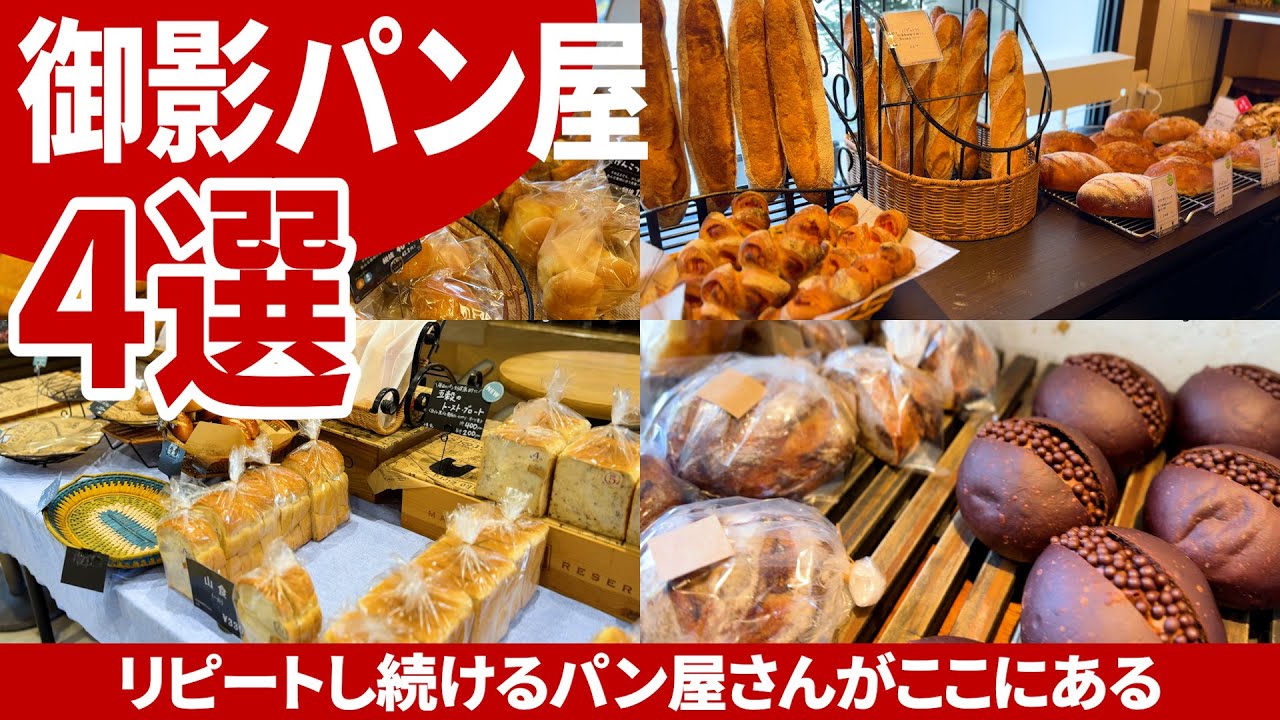 生活範囲外でも行きたい美味しい御影のパン屋4選【神戸／パン】