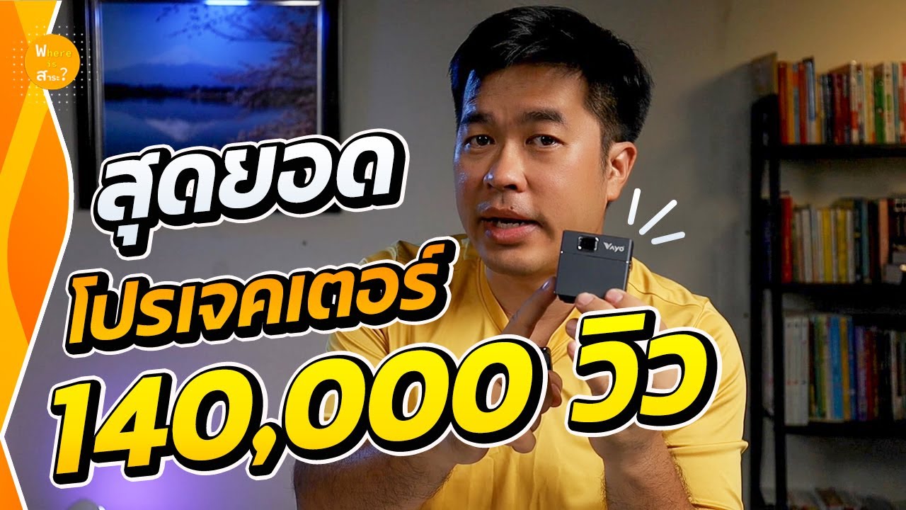 สุดยอด! มินิโปรเจคเตอร์ ขนาดเล็ก(พกพาสะดวก) YayoiT Smart Mini Projector | สาระ รีวิว