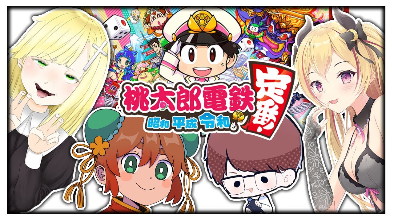 【桃鉄】10年耐久！ざんげがボコボコにされる…#2【柊みゅう・みったん・あるまじろ】