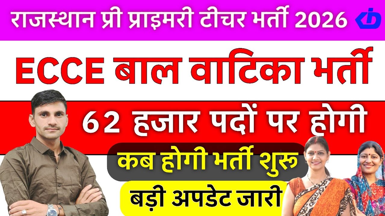 राजस्थान प्री प्राइमरी टीचर भर्ती 2026 | Rajasthan ECCE New Vacancy 2026 | बाल वाटिका भर्ती कब होगी