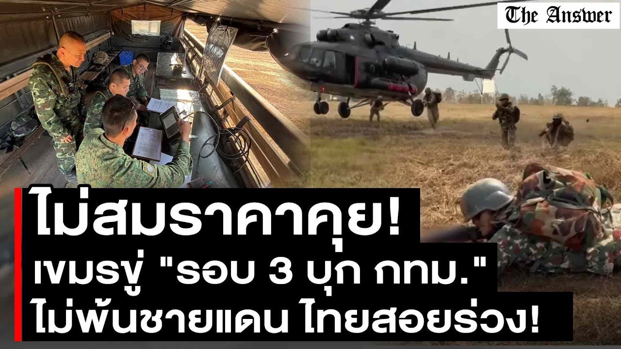 ไม่สมราคาคุย!เขมรขู่ 