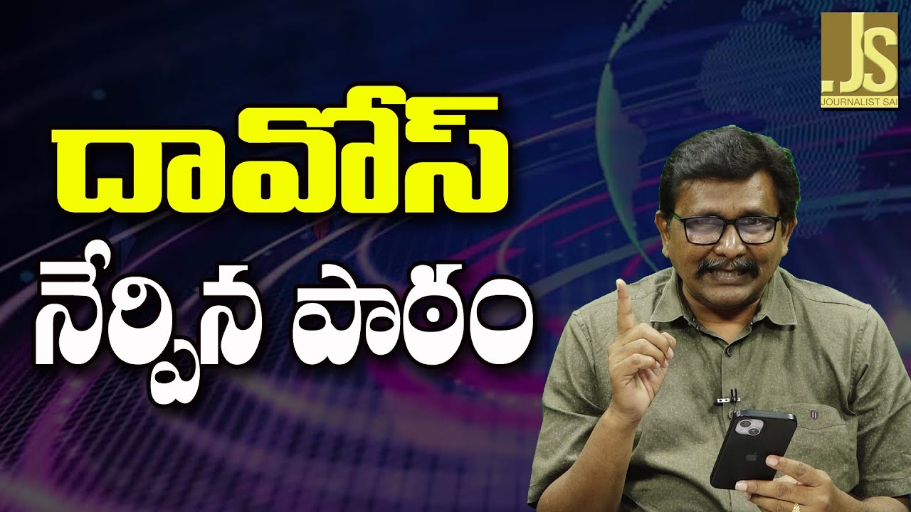 Davos Tours Are Waste Now – దావోస్ నేర్పిన పాఠం