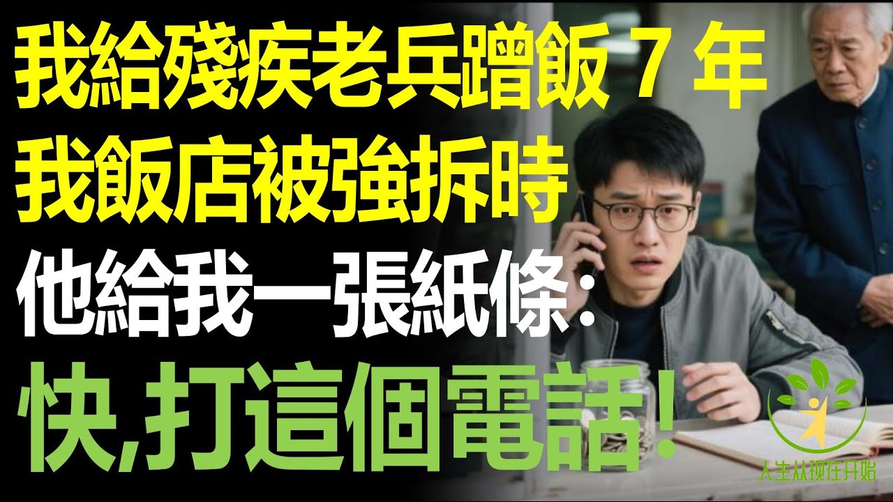 我給殘疾退伍老人免費吃飯7年，我飯店被強拆時，他給我一張紙條：快，找這個人！