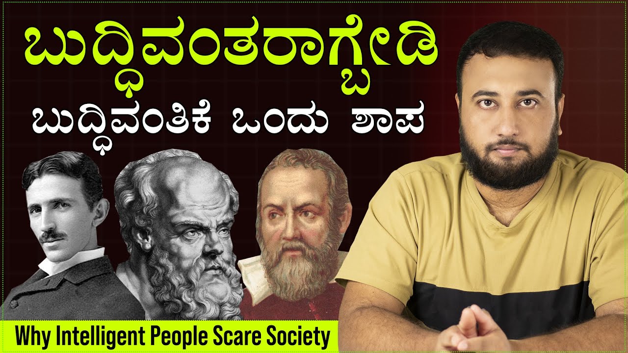 ಬುದ್ಧಿವಂತರಾಗ್ಬೇಡಿ - Why Intelligent People Scare Society | Schopenhauer Psychology Tips | in KANNADA