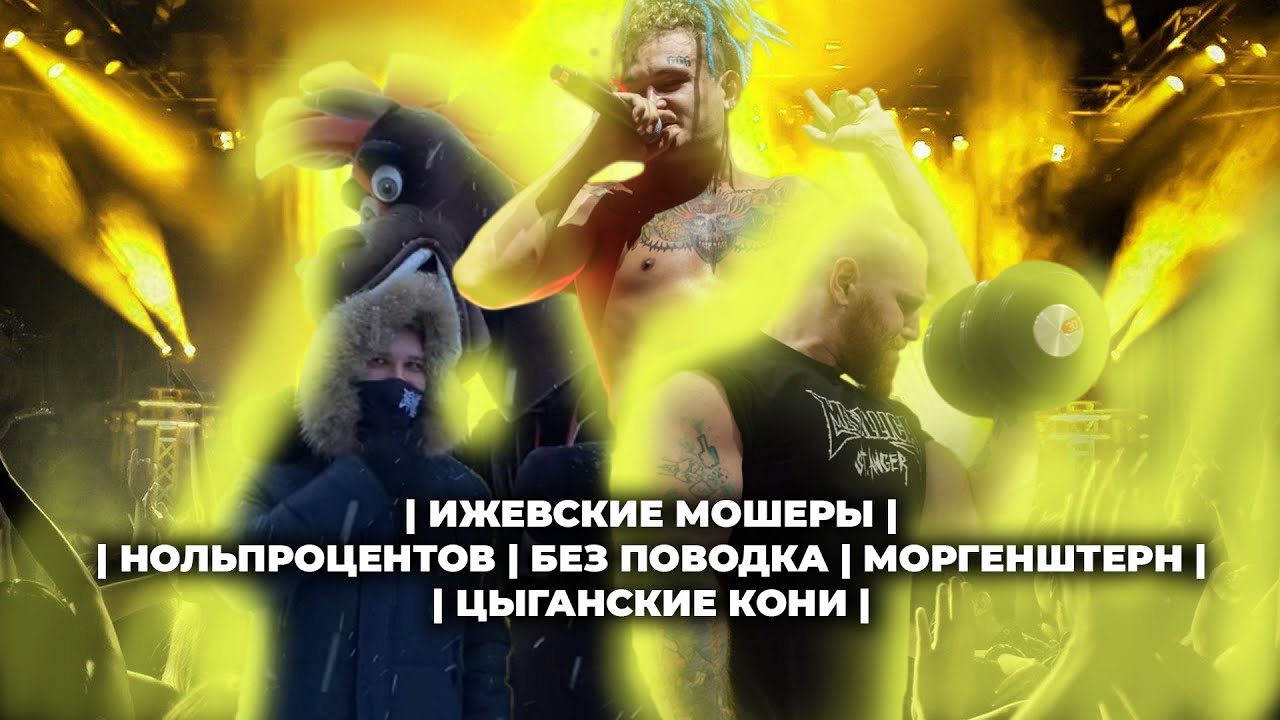 EREMITE INSIDERS [VLOG 3] КАЗАНЬ (ИЖЕВСКИЕ МОШЕРЫ, МОРГЕНШТЕРН, ЦЫГАНЕ)