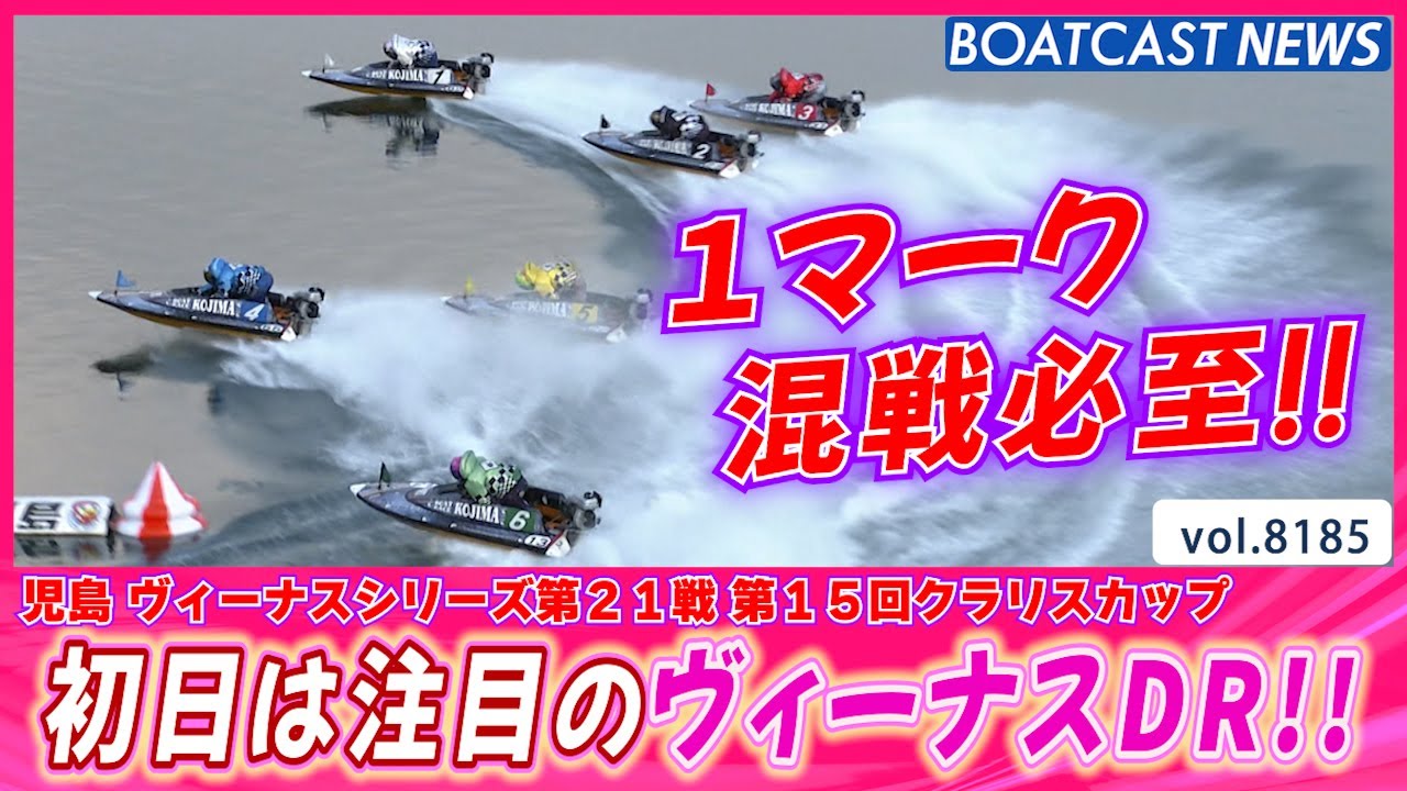 クラリスカップ開幕!! 初日は注目のヴィーナスDR!!│BOATCAST NEWS 2026年2月6日│