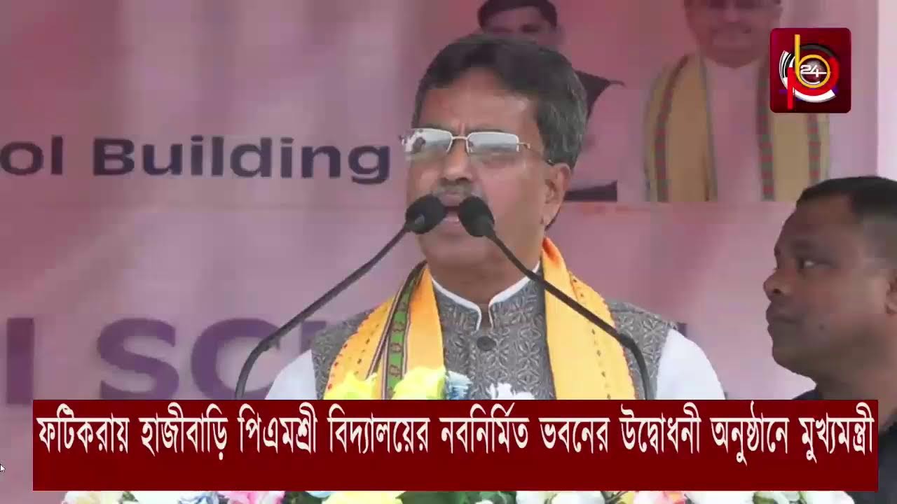 ফটিকরায় হাজীবাড়ি পিএমশ্রী বিদ্যালয়ের নবনির্মিত ভবনের উদ্বোধনী অনুষ্ঠানে মুখ্যমন্ত্রী
