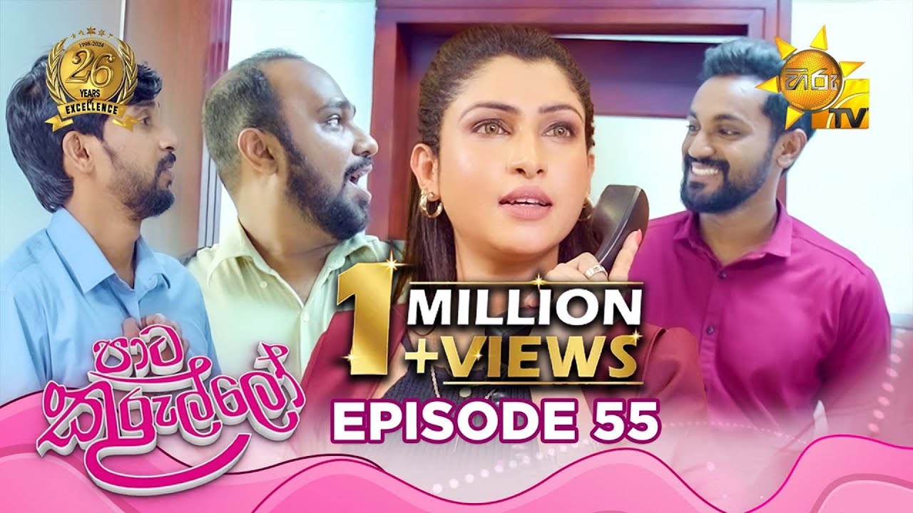 Paata Kurullo - පාට කුරුල්ලෝ | Episode 55 | 2024-07-25 | Hiru TV