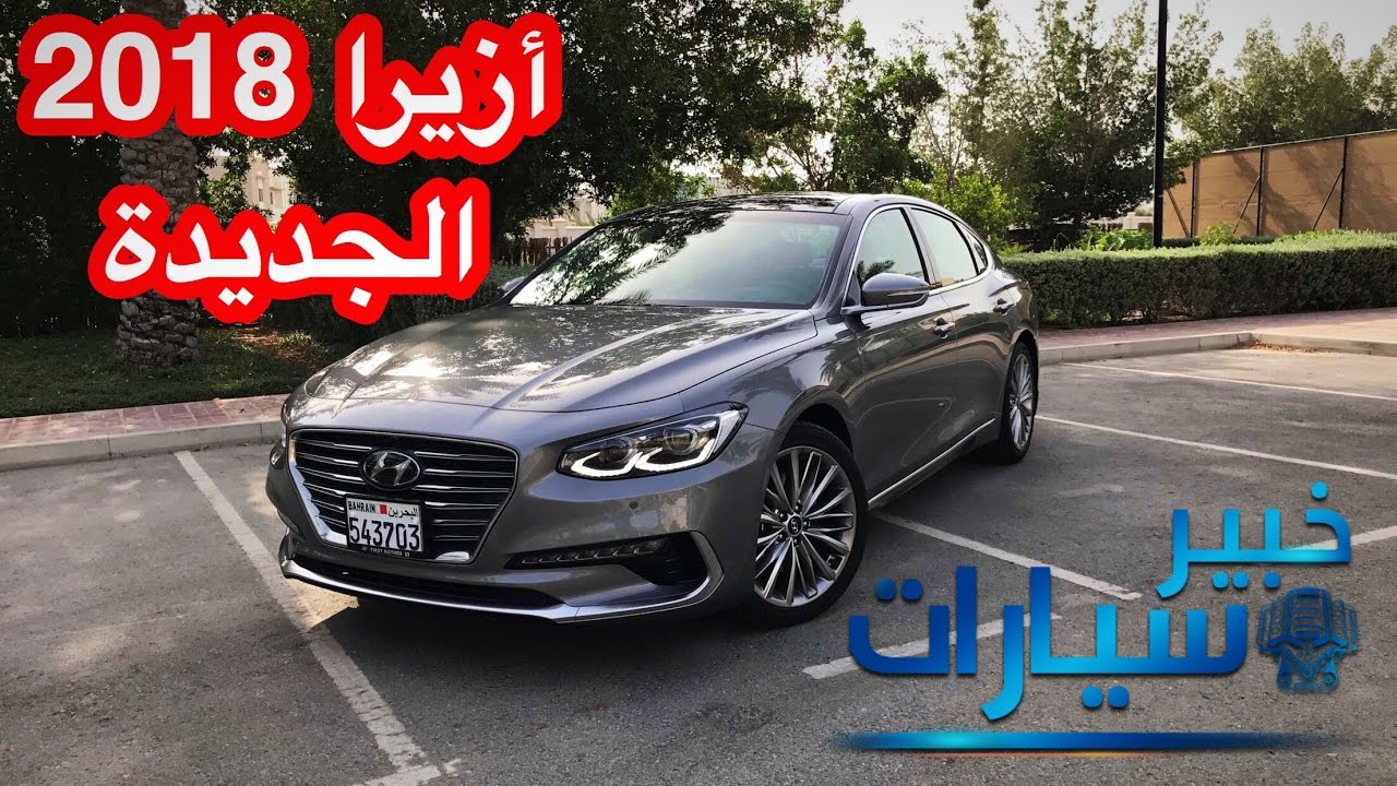أول تجربة ل أزيرا 2018 الجديدة The all new Azera 2018