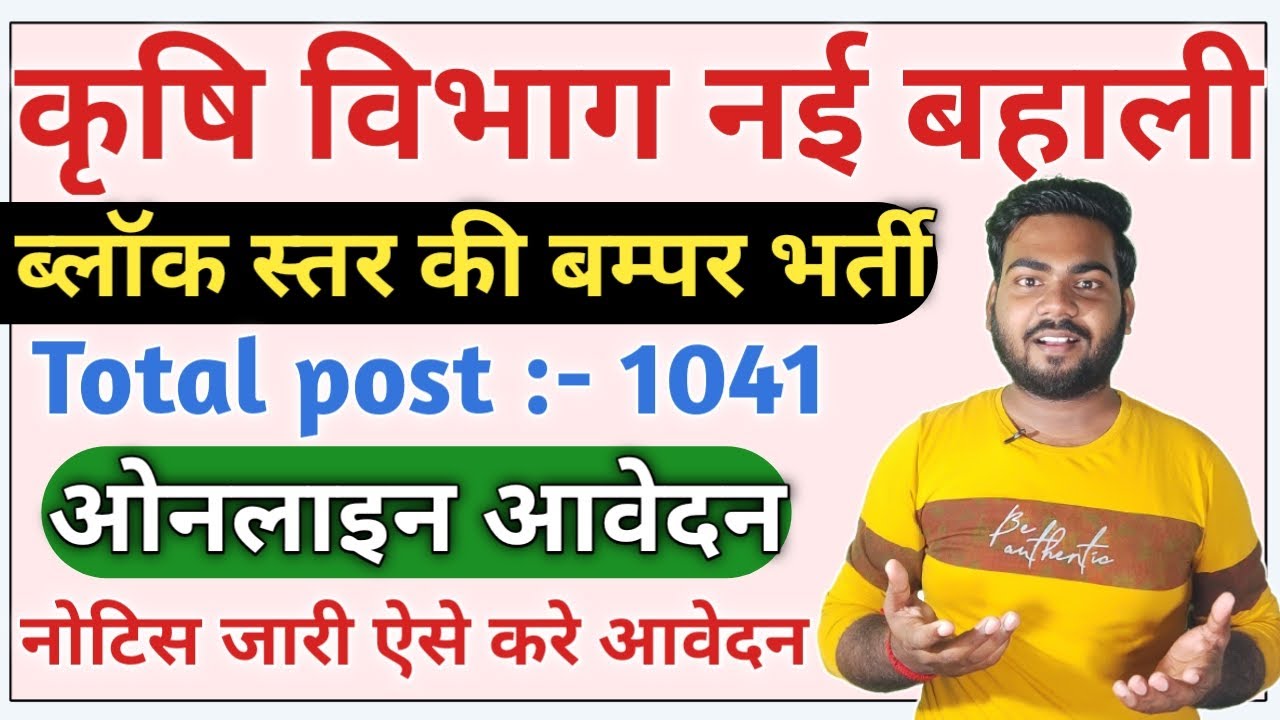 Bihar Krishi Vibhag Vacancy 2023 | बिहार कृषि विभाग नयी भर्ती प्रखंड और ज़िला स्तर की ऑनलाइन शुरू