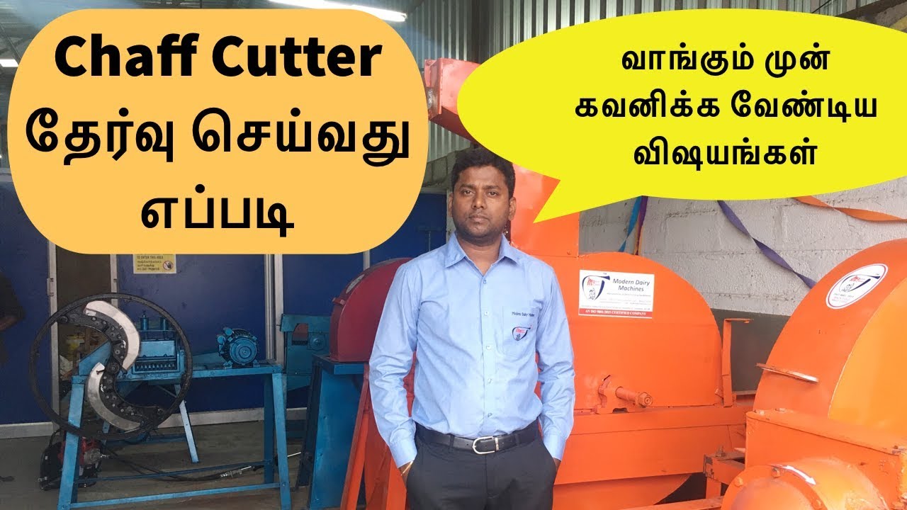 Chaff Cutter தேர்வு செய்வது எப்படி | Modern Dairy Machines