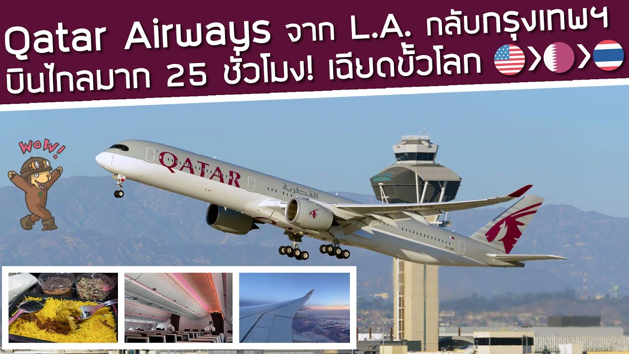 บินไกลมาก! ไฟลท์จากอเมริกากลับกรุงเทพฯ Qatar Airways✈️ LAX🇺🇸-Doha🇶🇦-Bangkok🇹🇭 25 ชั่วโมง‼️