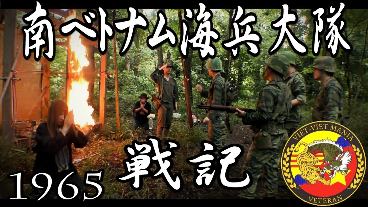 【ベトナム戦争サバゲ】ベトベトマニアseason2Vol.1 南ベトナム海兵大隊戦記再現VTR　日本テレビ「ノンフィクション劇場」 ベトナム戦争石川文洋