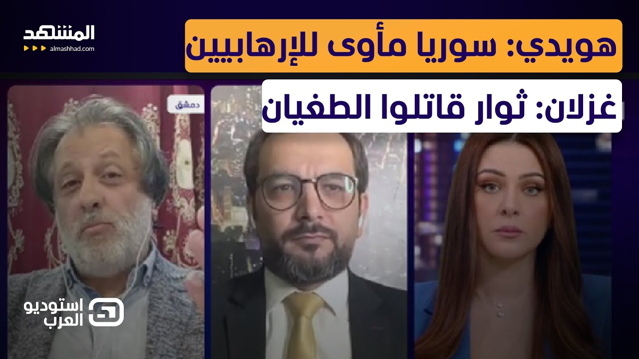 هدايا الشرع للمقاتلين الأجانب تشعل الجدل.. ومعركة سورية على الهواء  - استوديو العرب