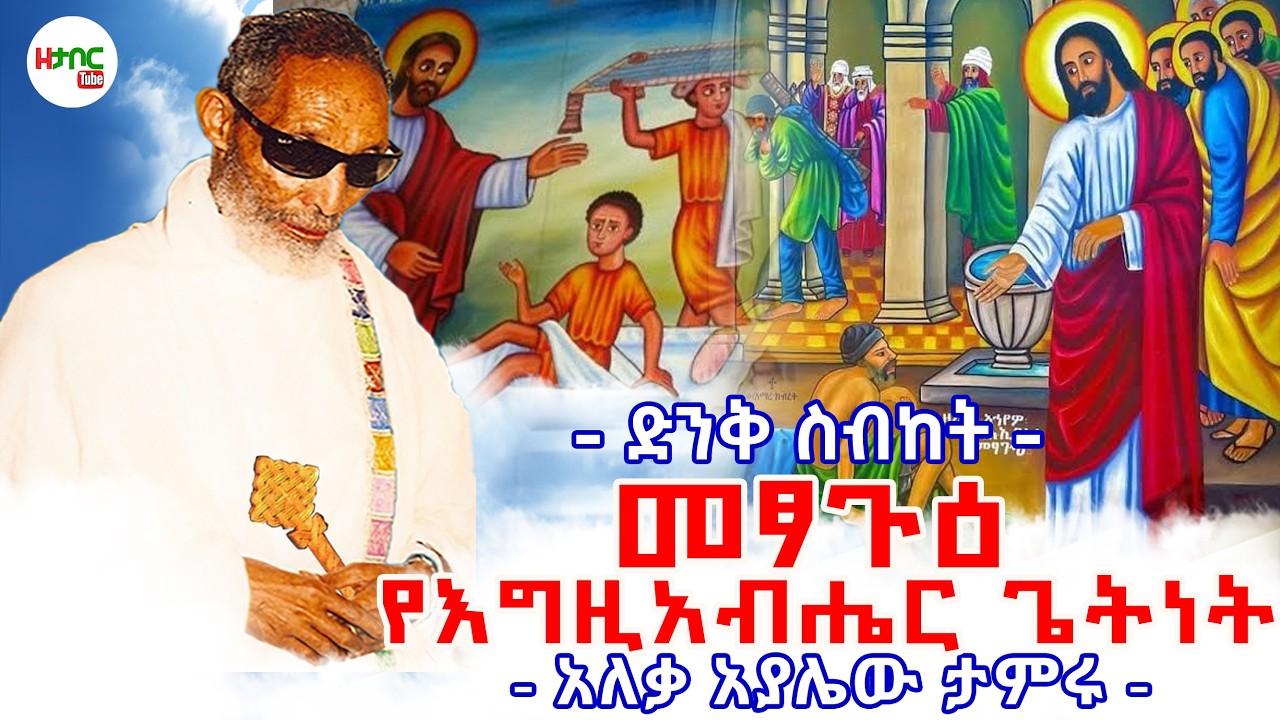መፃጉዕ እና የእግዚአብሔር ጌትነት - አለቃ አያሌው ታምሩ || Metsagu - Aleqa Ayalew Tamiru New Sebket 2026