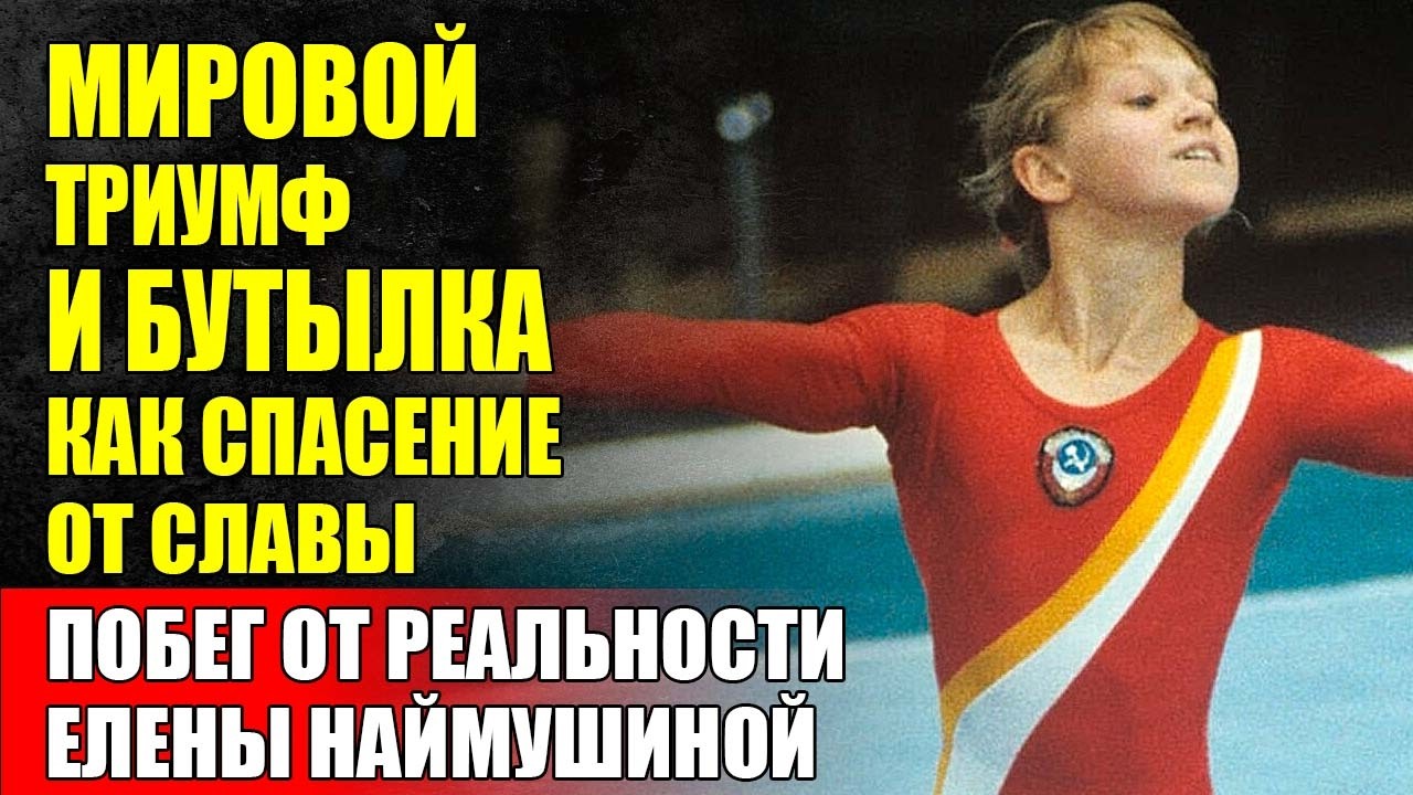 Как Золото Олимпиады Превратилось В НАКАЗАНИЕ - Трагедия Елены Наймушиной