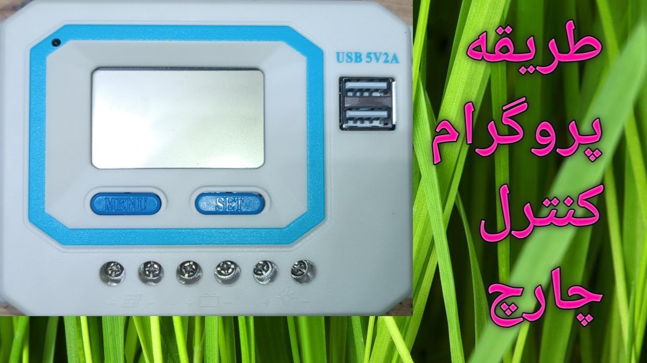 کاربرد و پروگرام چارچ کنترل  باطری