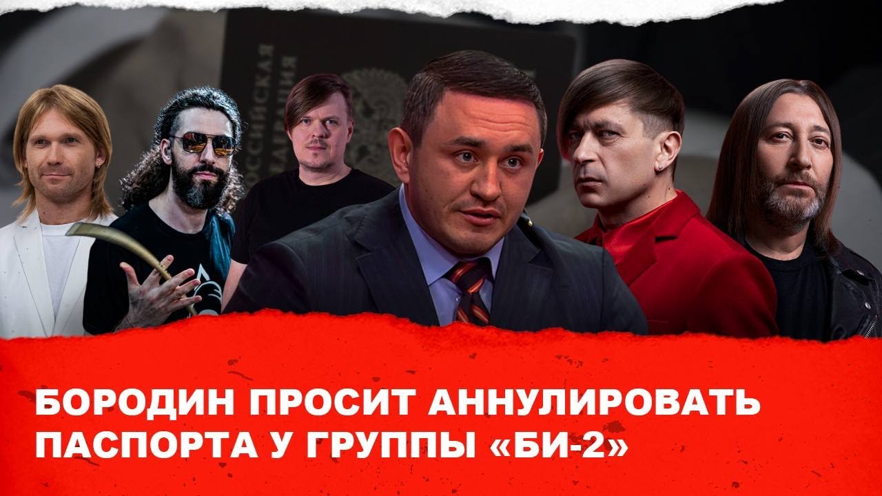 Бородин просит аннулировать паспорта у группы 