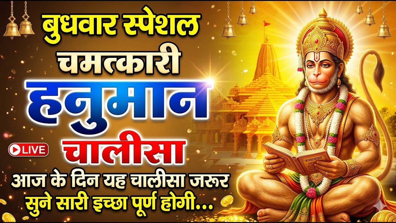 Video: Hanuman Chalisa | श्री हनुमान चालीसा | Jay Hanuman Gyan Gun Sagar | Bhakti Bhajan