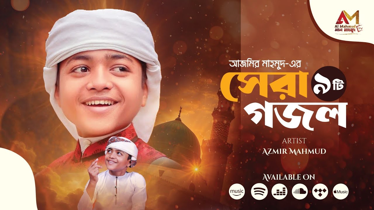 আজমীর মাহমুদের বাছাইকৃত সেরা ৯ টি গজল শুনুন একসাথে | Azmir Mahmud Top Gojol | Top Bangla Gojol 2025