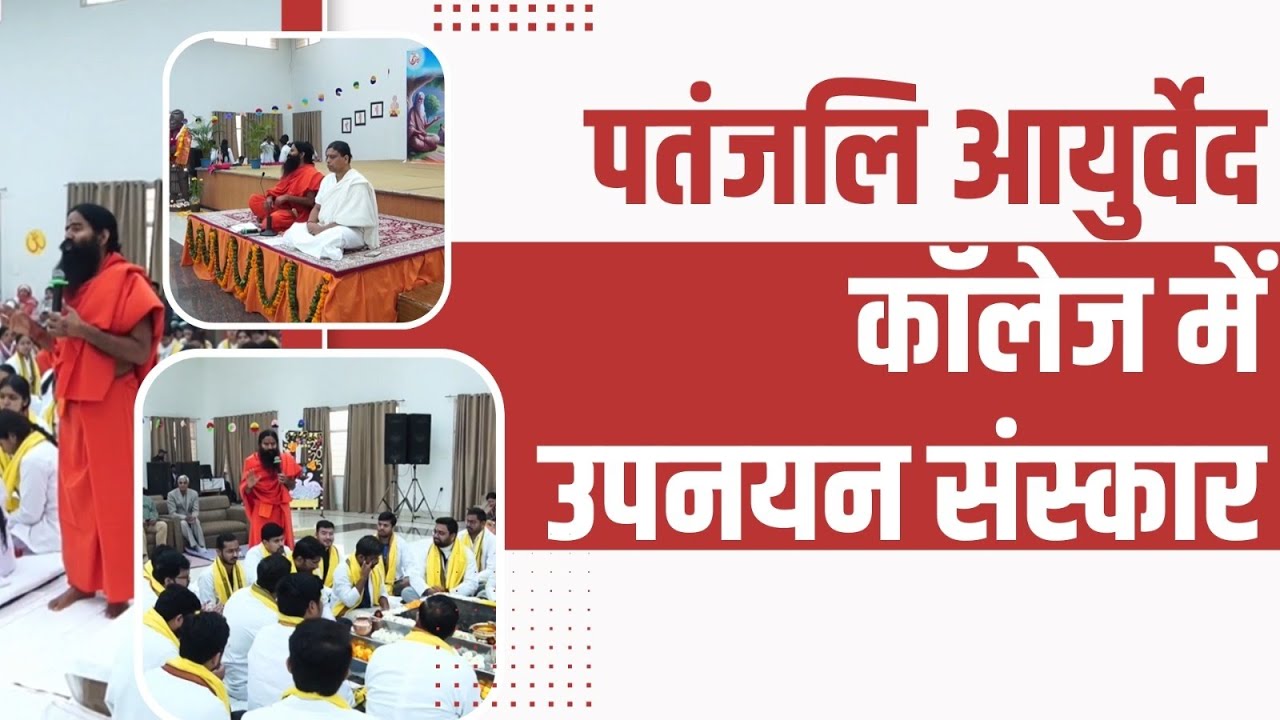 पतंजलि आयुर्वेद कॉलेज में उपनयन संस्कार || Swami Ramdev