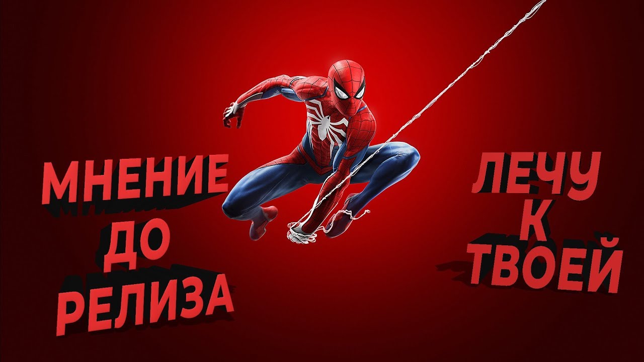 SPIDERMAN PS4 2018 ЧТО НУЖНО ЗНАТЬ ПЕРЕД ПОКУПКОЙ.