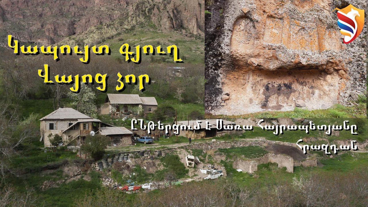 Կապույտ գյուղի մասին (Վայոց ձոր)