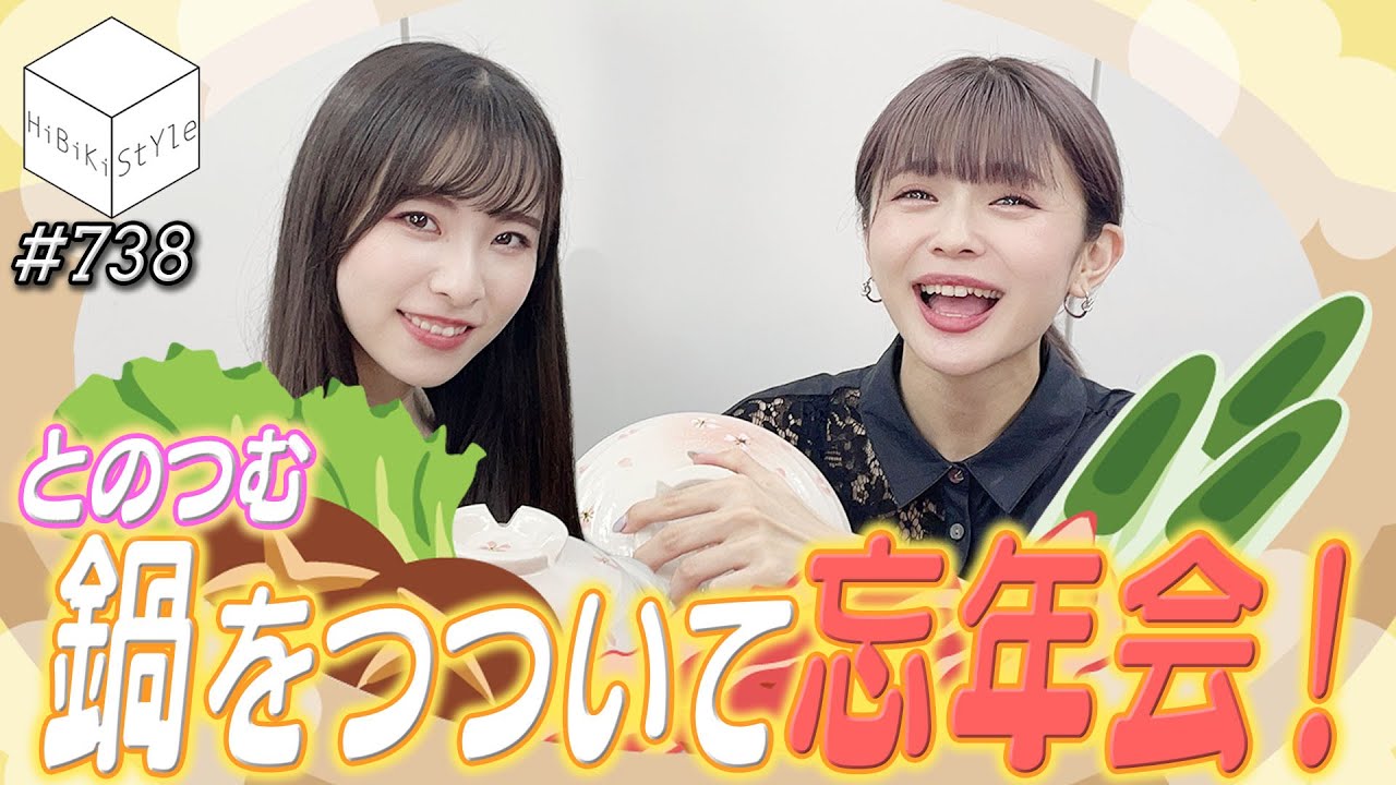 【鍋パ】女性声優のほっこり忘年会【HiBiKi StYle第738回】紡木吏佐・遠野ひかる