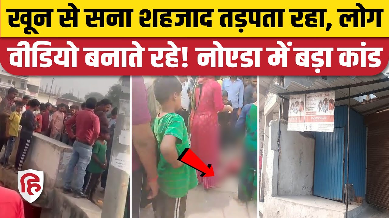 Noida Shahzad Murder Case: मीट की दुकान पर मामूली बात पर निर्मम हत्या। Noida Police। Sector 117