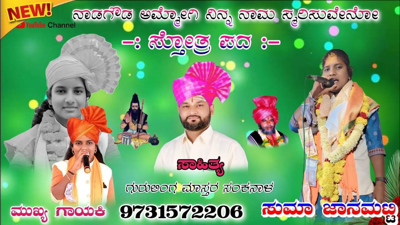 🚩💫ಸುಮಾ ಜಾನಮಟ್ಟಿ ಸ್ತೋತ್ರ ಡೊಳ್ಳಿನ ಪದ💫🚩