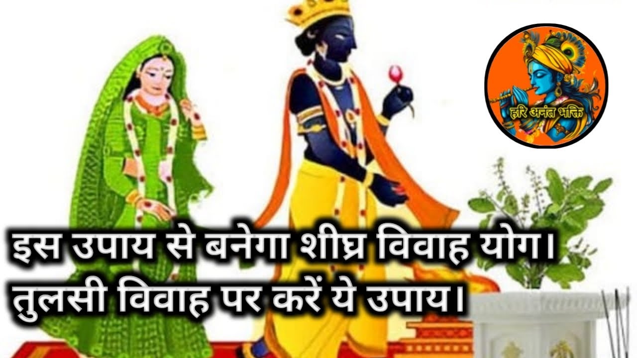 इस उपाय से बनेगा शीघ्र विवाह योग। | तुलसी विवाह पर करें ये उपाय। | #viral #video #viralviralvideo 