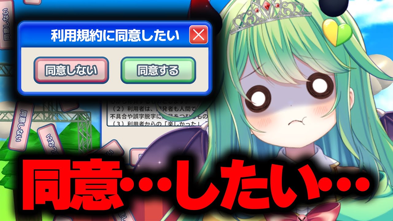 【利用規約に同意したい】今回は同意できるかな…？【チョま】