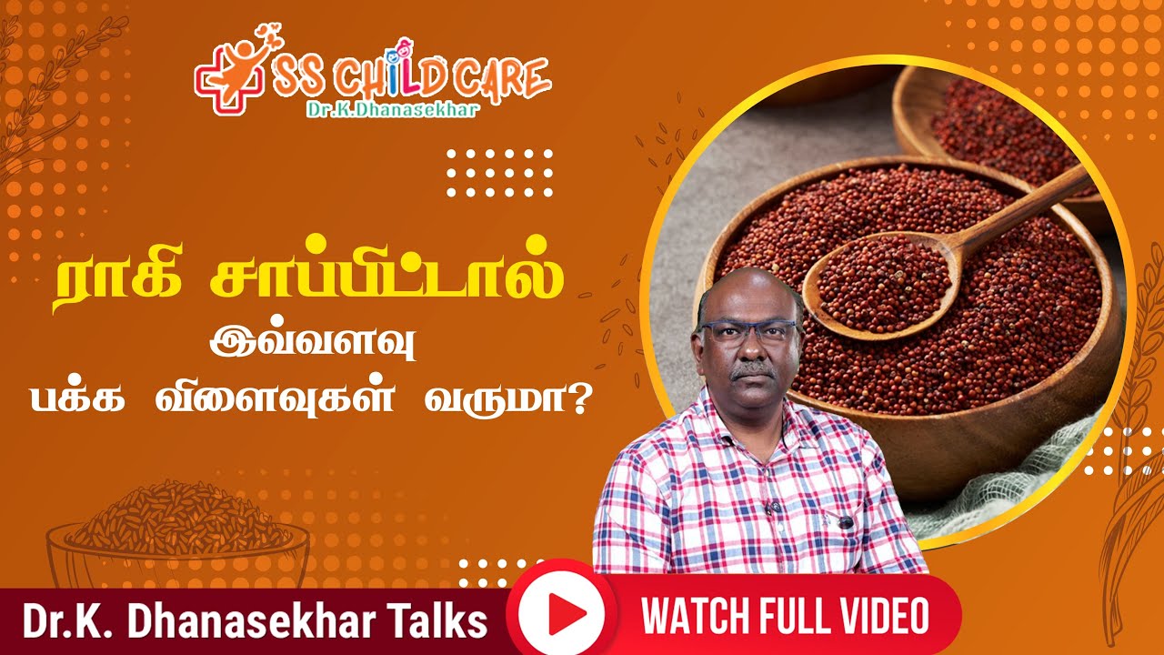 ராகி உணவின் பக்க விளைவுகள்? | Is ragi good for your health? | S S Child Care | Dr Dhanasekhar