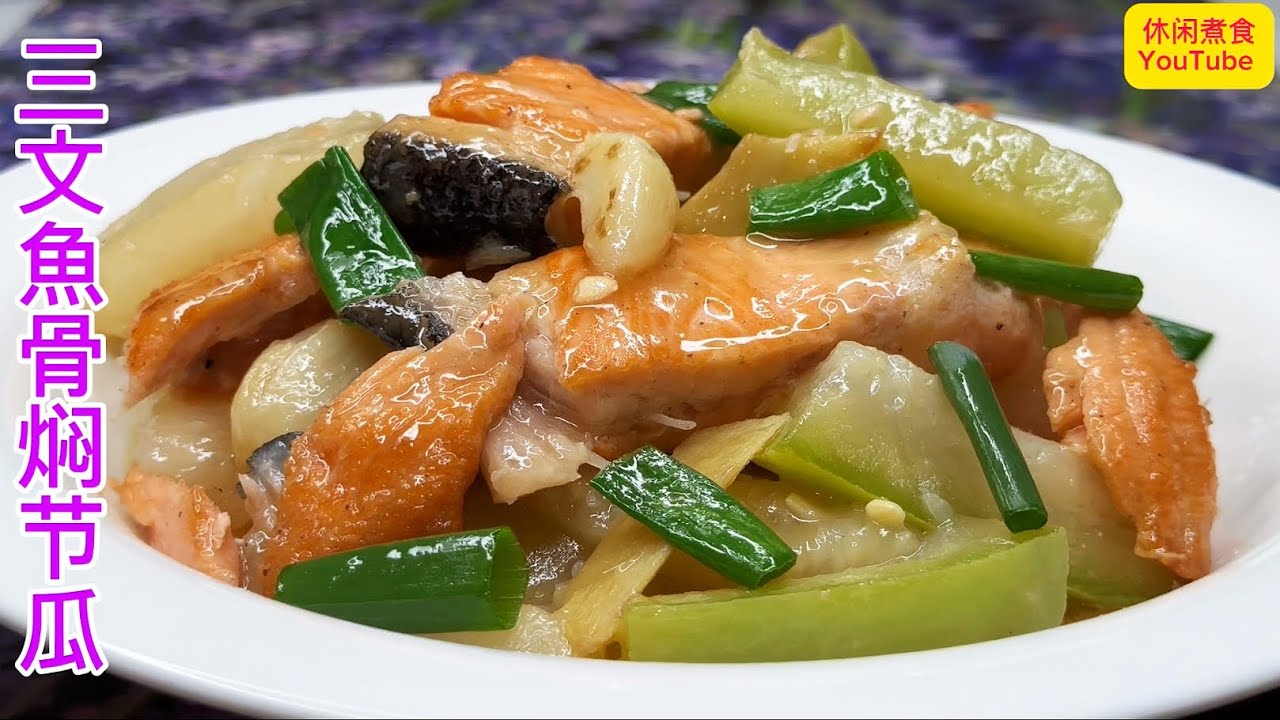 原来用三文魚骨去焖节瓜，三文鱼骨鲜香好味，节瓜清甜可口，下饭超赞！【休闲煮食】#三文鱼骨 #节瓜