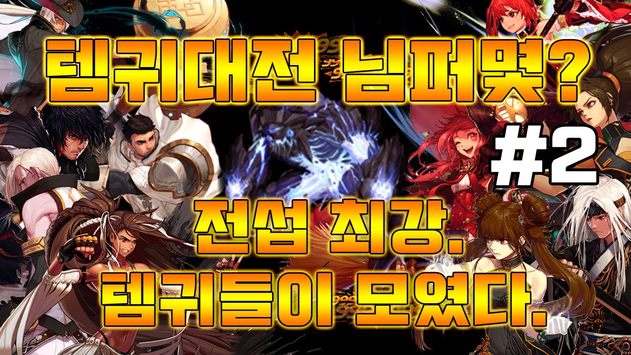 [던파] 템귀대전 님퍼몇? / 전섭 최강 템귀들이 모였다 ! - 2편 -