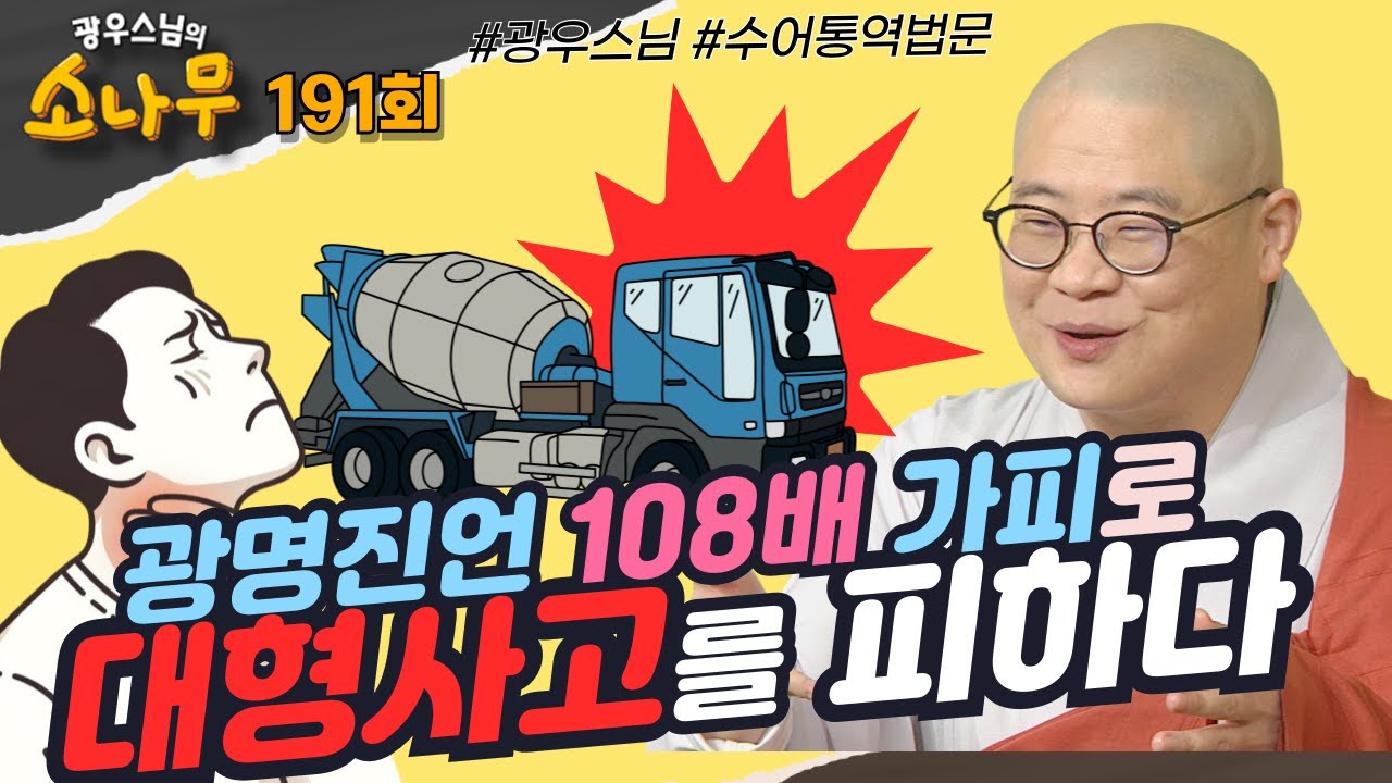 광명진언 108배 가피로 대형사고를 피하다 |광우스님의 소나무 191회 전체영상 #광우스님#불교#스님법문