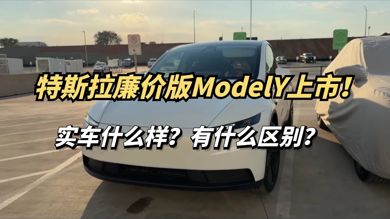特斯拉廉价版ModelY上市！全景天幕没了！还有什么区别？