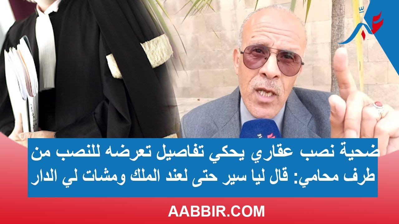 ضحية نصب عقاري يحكي تفاصيل تعرضه للنـ ـصب من طرف محامي .. قال ليا سير حتى لعند الملك ومشات لي الدار