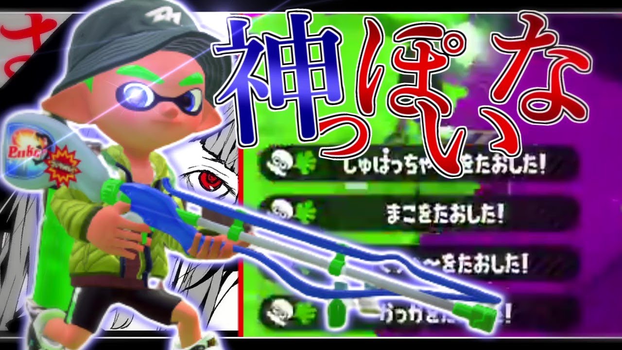 【Splatoon2】世界一超爽快！スクイックリンキル集 ×神っぽいな【歌詞付き】【音ハメ】